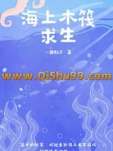 海上木筏求生[末世]小说
