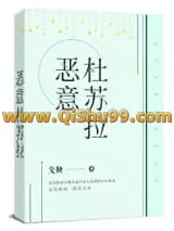 恶意杜苏拉小说