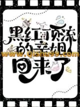 黑红顶流的亲姐回来了小说