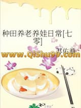 种田养老养娃日常[七零]小说