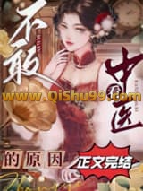 不敢看中医的原因小说