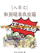 八零之都别碍着我捡漏小说