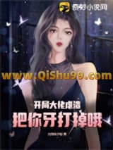 开局大佬虐渣，把你牙打掉哦小说