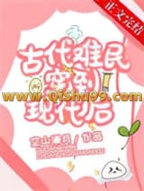 古代难民穿到现代后小说