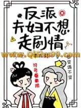 反派夫妇不想走剧情小说