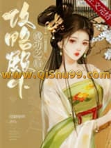 攻略殿下成功之后小说