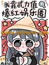 我靠武力值爆红娱乐圈小说