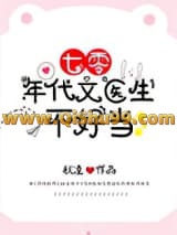 七零年代文医生不好当小说