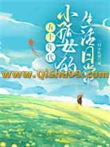 小孤女的奋斗日常[五十年代]小说