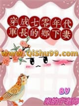 穿成七零年代军长的乡下妻小说