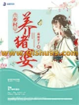 拯救猪神后，我逆袭成了全村首富小说