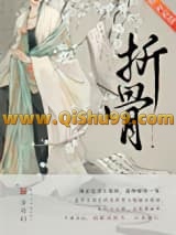 折骨小说