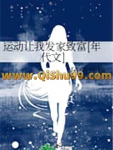 运动让我发家致富[年代文]小说