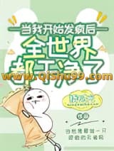 女配开始发疯以后小说