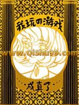 我玩的游戏成真了小说