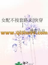 女配不按套路来[快穿]小说