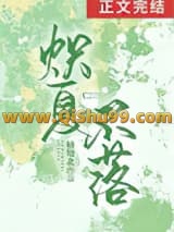 炽夏不落小说
