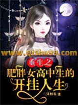 重生之肥胖女高中生的开挂人生小说