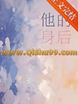他的身后[暗恋]小说