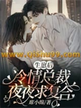 生崽后，冷情总裁夜夜求复合小说