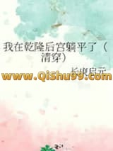 我在乾隆后宫躺平了（清穿）小说