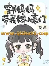 穿书妈妈带我嫁入豪门小说