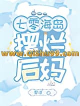 七零海岛摆烂后妈小说