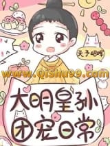 皇长孙的团宠日常小说