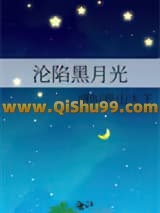 沦陷黑月光小说