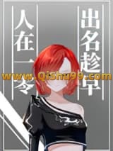 人在一零，出名趁早小说