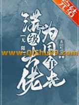 满级大佬为国争光[无限]小说