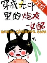 穿成无cp文里炮灰女配小说