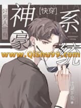 好男人他有神豪系统[快穿]小说