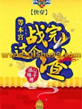 快穿之等本宫战完这个渣小说