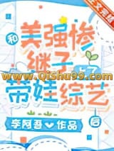 和美强惨继子上了带娃综艺后小说