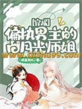 穿成偏执男主的白月光师姐小说