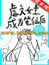 虐文女主手持疯笔小说