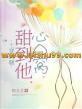 七零的糖甜到他心口窝小说