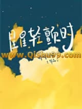 星星轻颤时小说