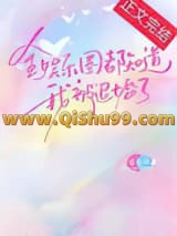 全娱乐圈都知道我被退婚了小说