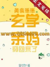 美食崽崽的玄学亲妈穿回来了小说