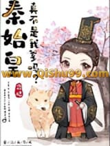 秦始皇真不是我爹？小说