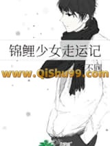 锦鲤少女走运记小说