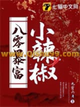 八零暴富小辣椒小说