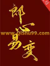 郎心易变小说