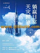 天灾囤货躺赢日常[种田]小说