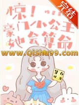 惊！豪门小公主她会算命小说
