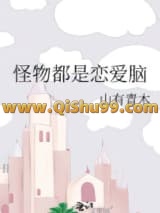 怪物都是恋爱脑小说