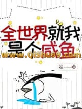 全世界就我是个咸鱼小说