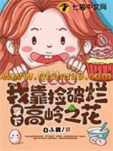 重生八零，我靠捡破烂拿下高岭之花小说